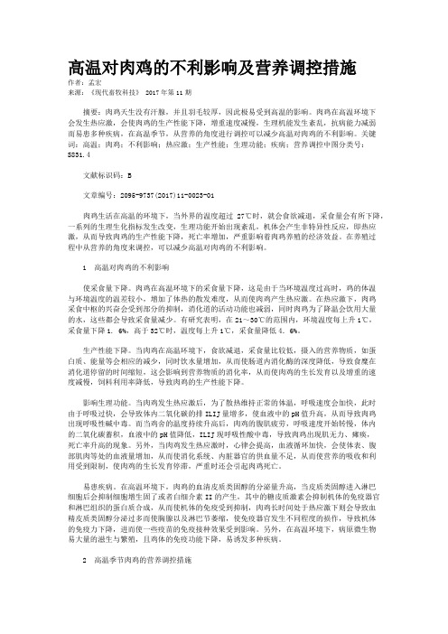 高温对肉鸡的不利影响及营养调控措施