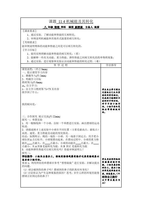 人教版八年级物理下册导学案11、4机械能及其转化