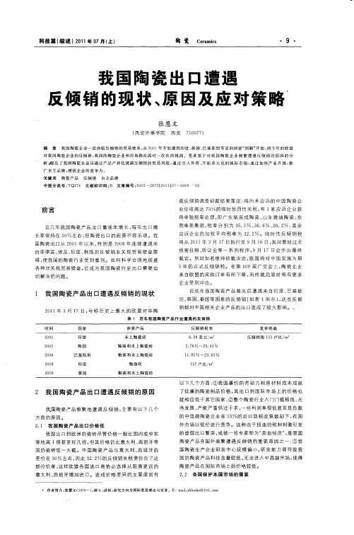 我国陶瓷出口遭遇反倾销的现状、原因及应对策略