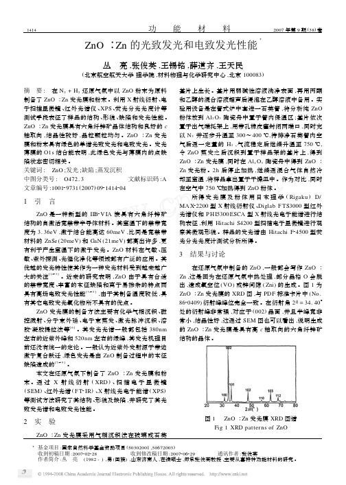 ZnO_Zn的光致发光和电致发光性能