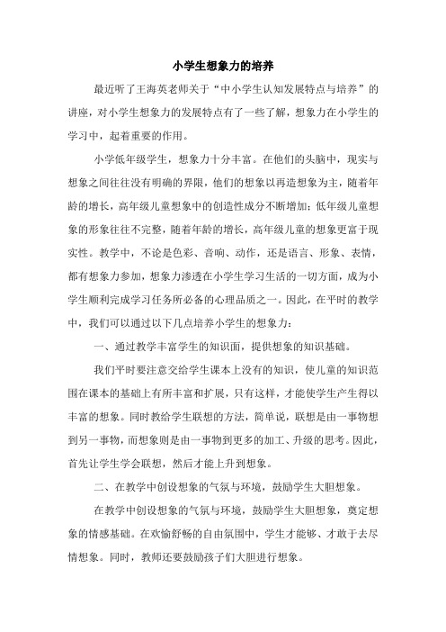 小学生想象力的培养