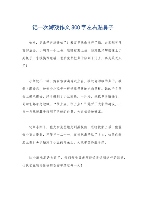 记一次游戏作文300字左右贴鼻子