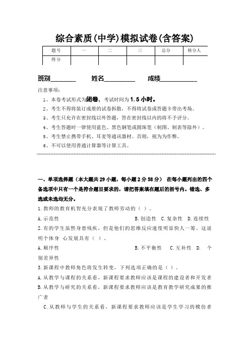 中学综合素质教师资格证考试模拟试卷(解析)