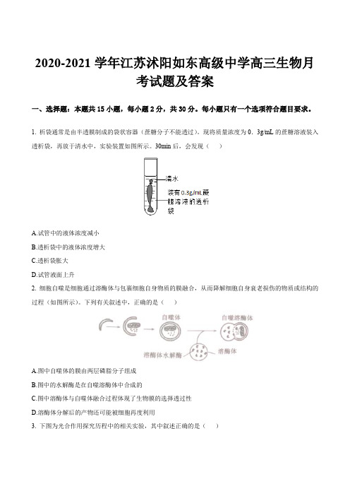 2020-2021学年江苏沭阳如东高级中学高三生物月考试题及答案