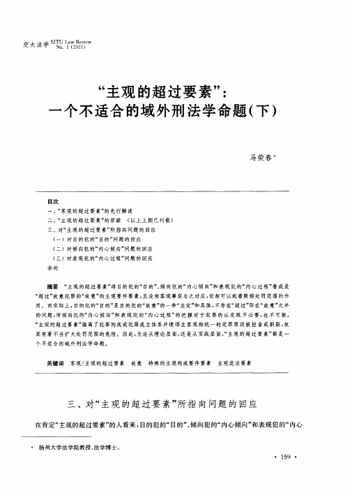 “主观的超过要素”：一个不适合的域外刑法学命题(下)