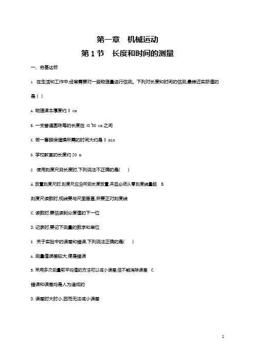 人教版八年级物理上册《第1章 第1节 长度和时间的测量》作业同步练习题及参考答案