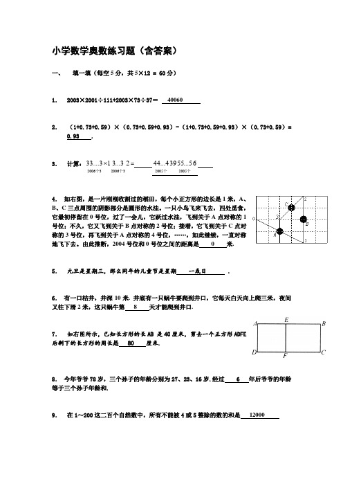 小学数学奥数练习题(含答案)