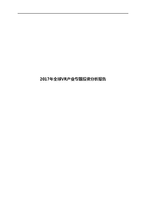 2017年全球VR产业专题投资分析报告