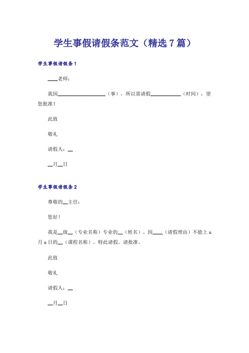 学生事假请假条范文(精选7篇)