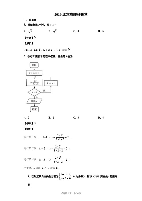 2019北京卷理科数学解析版