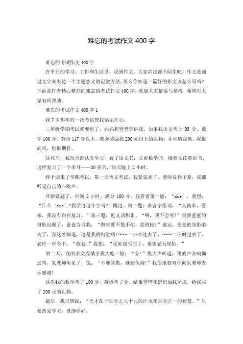 难忘的考试作文400字