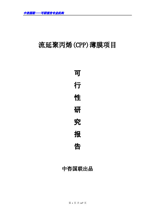 流延聚丙烯(CPP)薄膜项目可行性研究报告范文