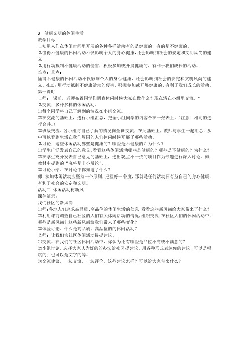 人教版品德与社会六年级上册《第一单元 走向文明 3 健康文明的休闲生活》_21