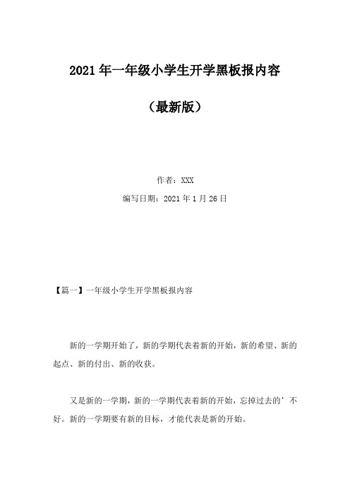 2021年一年级小学生开学黑板报内容