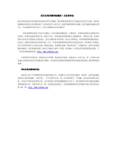 优化长尾关键词标题的7点亲身体会
