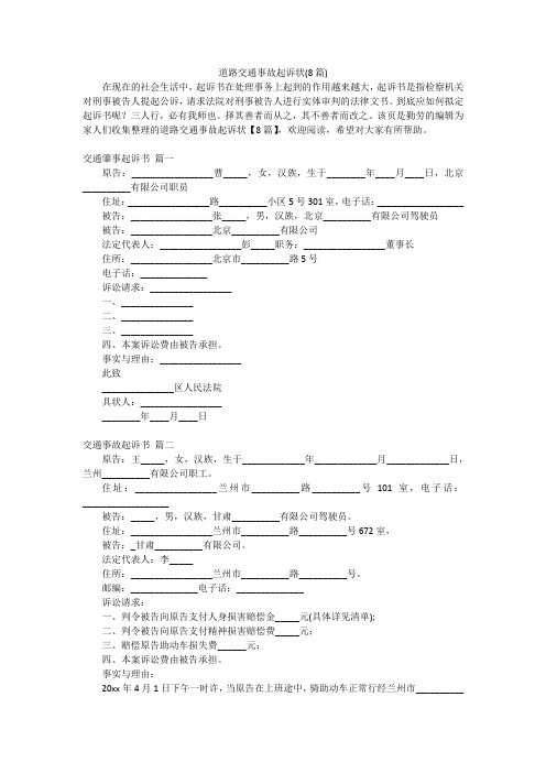 道路交通事故起诉状(8篇)