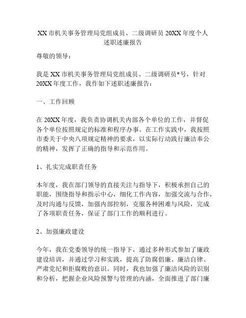 XX市机关事务管理局党组成员、二级调研员20XX年度个人述职述廉报告