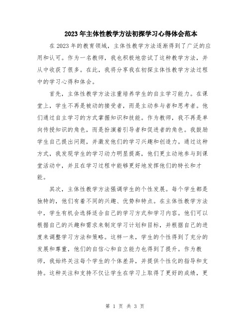 2023年主体性教学方法初探学习心得体会范本