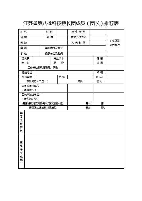 江苏省第八批科技镇长团成员(团长)推荐表