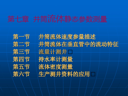 第七章123节 流体静态参数