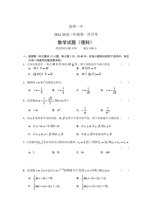 昆明一中2011届高三第一次月考数学(理)试题及答案Word版