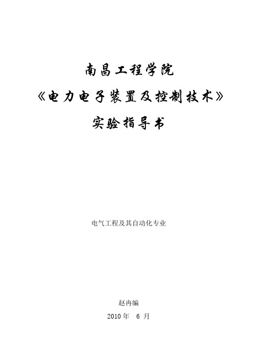 《电力电子装置及控制技术》实验指导书