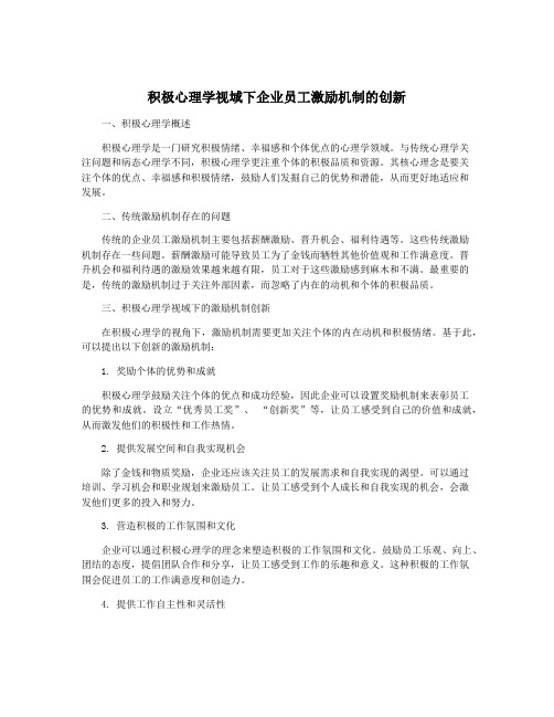 积极心理学视域下企业员工激励机制的创新