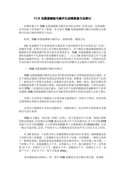 TGR电缆遥测伽马测井仪故障维修方法探讨