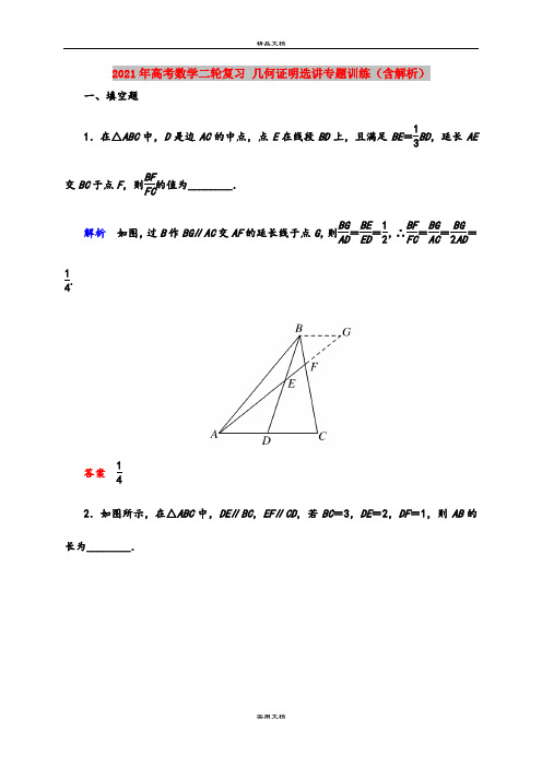 2021年高考数学二轮复习 几何证明选讲专题训练(含解析)