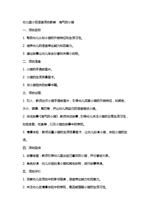 幼儿园小班语言活动教案：淘气的小猫小班语言淘气的小猫