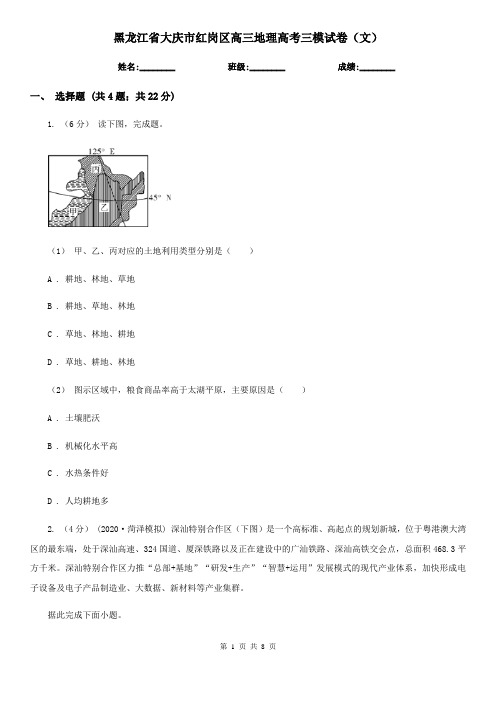 黑龙江省大庆市红岗区高三地理高考三模试卷(文)