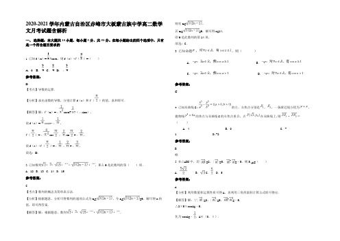 2020-2021学年内蒙古自治区赤峰市大板蒙古族中学高二数学文月考试题含解析