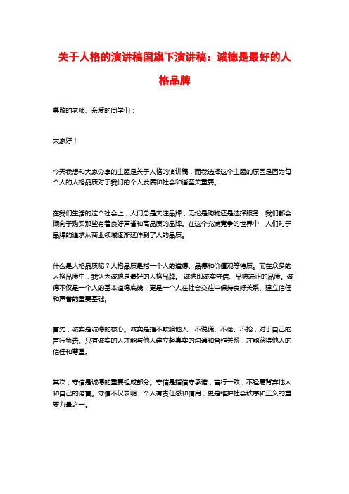 关于人格的演讲稿国旗下演讲稿：诚德是最好的人格品牌