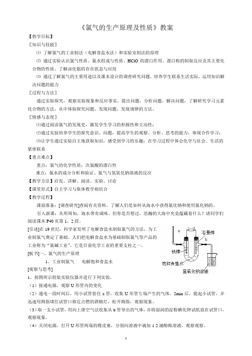 《氯气的生产原理及性质》教案