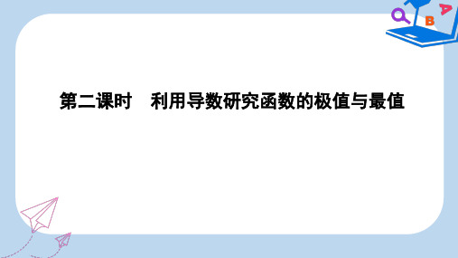 高三数学人教版一轮课件:第二篇第11节 第二课时 利用导数研究函数的极值与最值