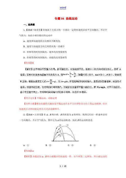 三年高考-高考物理试题分项版解析 专题04 曲线运动(含解析)-人教版高三全册物理试题