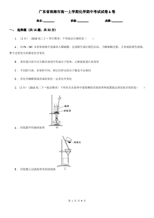 广东省珠海市高一上学期化学期中考试试卷A卷