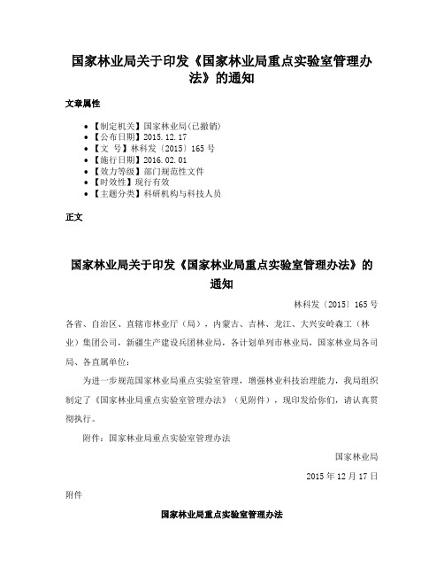 国家林业局关于印发《国家林业局重点实验室管理办法》的通知