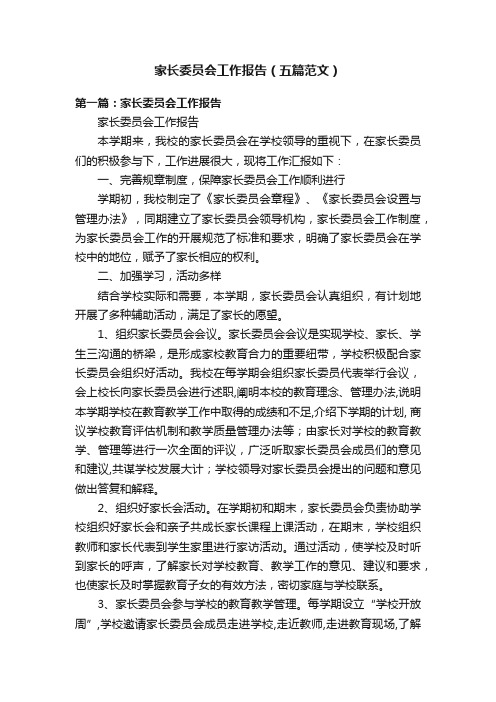 家长委员会工作报告（五篇范文）