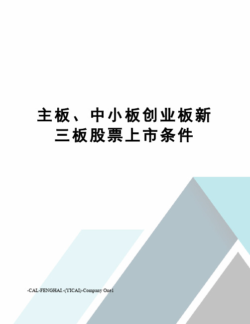 主板、中小板创业板新三板股票上市条件