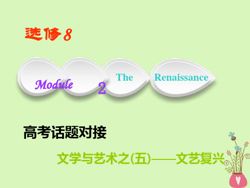 高考英语一轮复习 Module 2 The Renaissance课件 外研版选修8