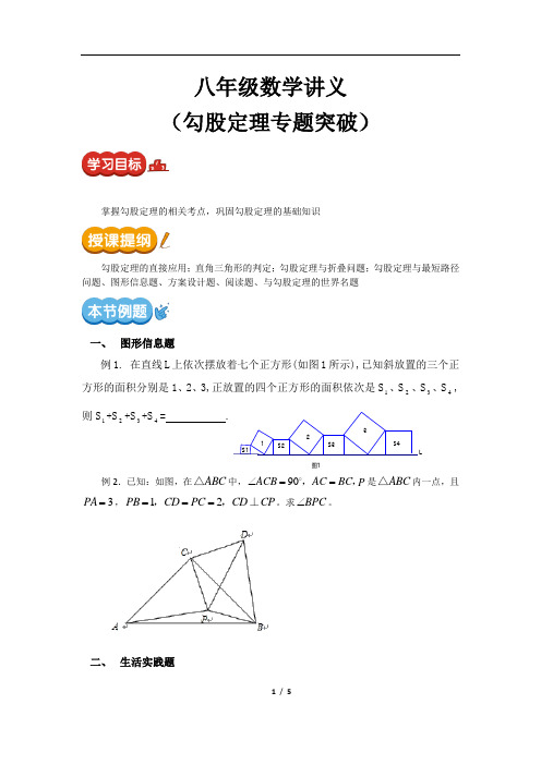 八年级数学讲义(勾股定理2)