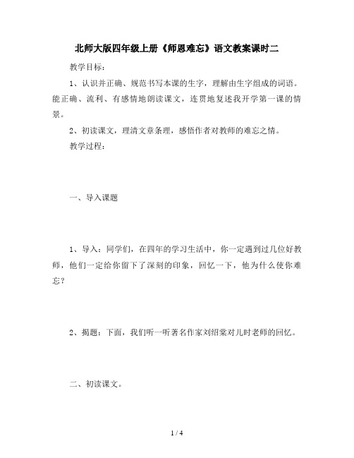 北师大版四年级上册《师恩难忘》语文教案课时二