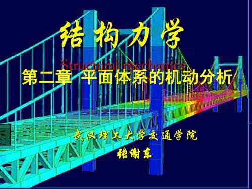 同济结构力学课件第二章-平面体系的机动分析