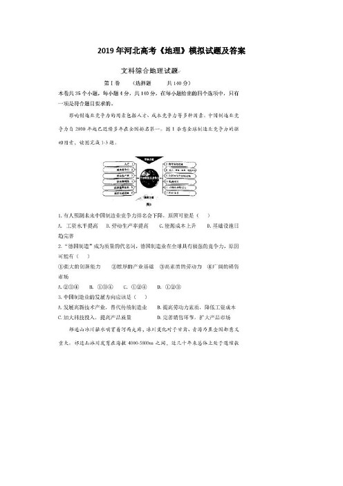 2019年河北高考《地理》模拟试题及答案