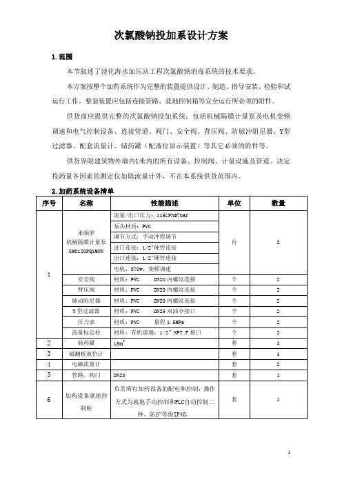 次氯酸钠系统设计方案  附次氯酸钠加药装置使用维护说明书