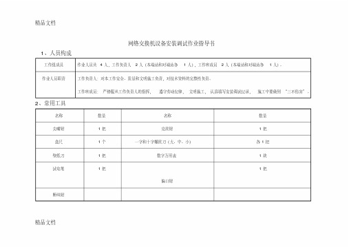 网络交换机设备安装调试作业指导书教学提纲