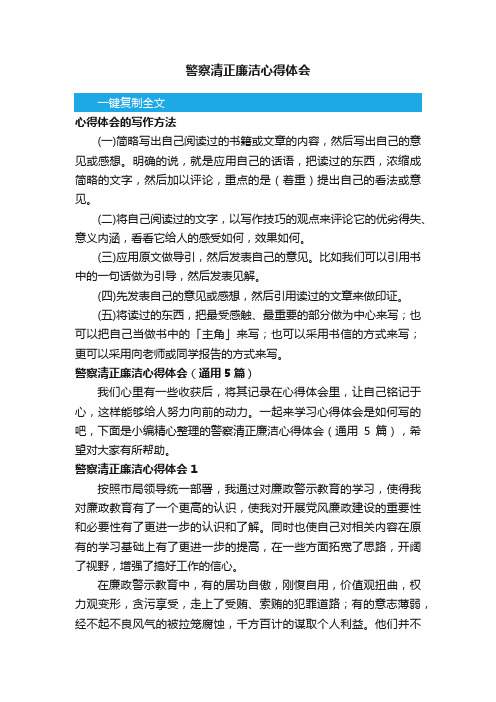 警察清正廉洁心得体会（通用5篇）