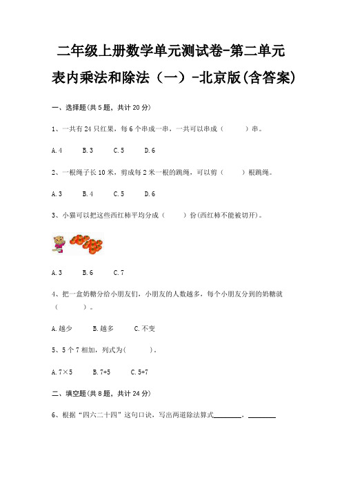 二年级上册数学单元测试卷-第二单元 表内乘法和除法(一)-北京版(含答案)