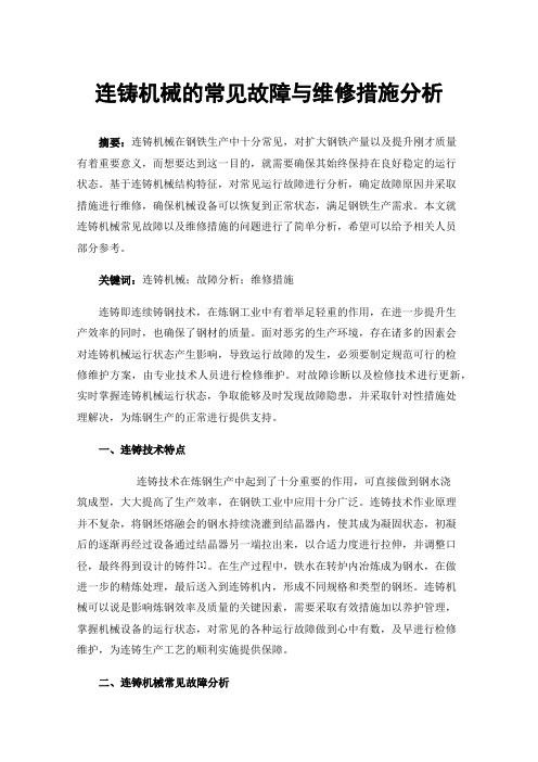 连铸机械的常见故障与维修措施分析